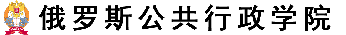 俄罗斯公共行政学院logo